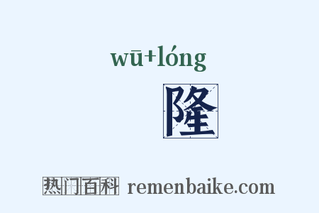 洿隆是什么意思的图片